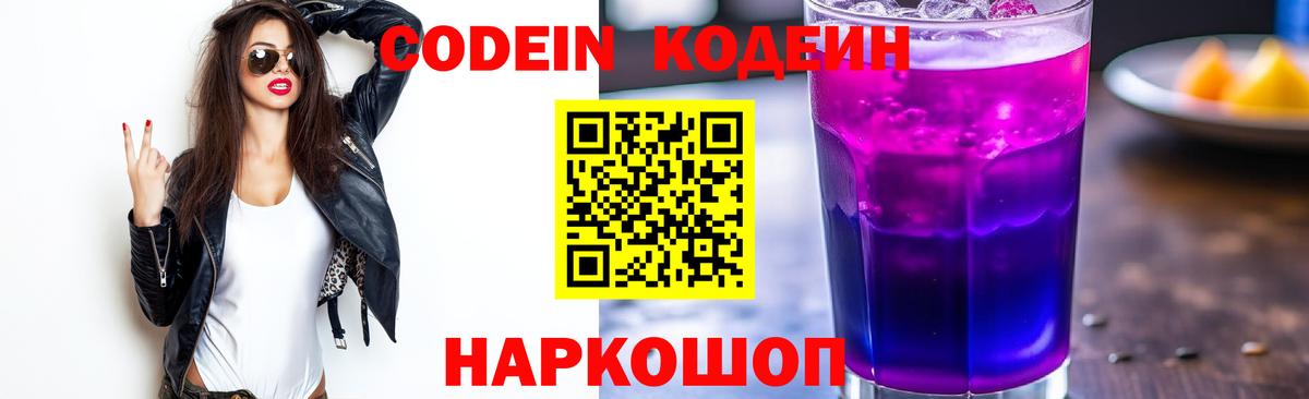 Codein Purple Drank  Кодеин напиток Lean (лин)  Елец  Вход с VPN 